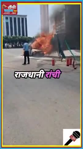 Ranchi में 1 Car में लगी भी*षण आ*ग लोग देखते रह गए #news #latestnews #shorts #shortfeed #viral_video #RanchiFire
