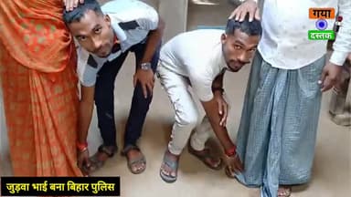 एक ही मां के दो जुड़वा बेटा बन गया बिहार पुलिस! दोनों का हाइट चेस्ट सब बराबर। #gayadastak #biharpolice