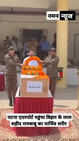 भारतीय सेना के शहीद रामबाबू प्रसाद के पार्थिव शरीर पर पुष्पांजलि अर्पित करने पहुंचे #तेजस्वी_यादव #oprationsindoor