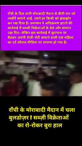 Ranchi ke Morabadi Maidan Me Atikraman Hataaya Gaya | Sabzi Vikretaon Ka Dard 😭😭#ranchinews #Shorts #Ranchi #Morabadi