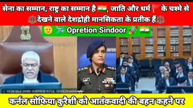 Supreme Court On Vijay shah : कर्नल सोफिया कुरैशी 🫡को आतंकवादी 🚀की बहन वाले बयान पर 🇮🇳 #supreemcourt