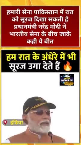 #भारतीय सेना पाकिस्तान में रात को सूरज दिखा सकती है प्रधानमंत्री भारतीय सेना के बीच जाके कही बीत #modi #pakistanairde