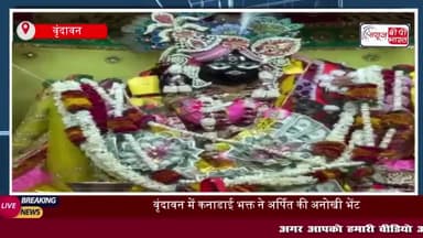 कनाडा से आए भक्त ने बांके बिहारी जी को भेंट की डॉलर की माला, वीडियो वायरल
#कनाडा #भक्त #बांके #बिहारी #जी #भेंट