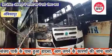 बिग ब्रेकिंग: अंबिकापुर में संजय पार्क के पास सानिया बस में लगी भीषण आग!
#BigBreaking #Ambikapur #BusFire #SaniaBus