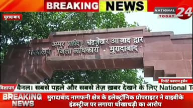 मुरादाबाद में नागफनी क्षेत्र के इलेक्ट्रॉनिक प्रोपराइटर ने वाइबीके इंडस्ट्रीज पर लगाया धोखाधड़ी का आरोप।
#nationaltoda