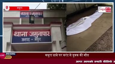 मथुरा: ढाबे पर काम करने वाले युवक की संदिग्ध मौत, परिजनों ने जताई हत्या की आशंका
#मथुरा #ढाबे #युवक