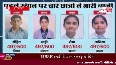 हरियाणा बोर्ड के 10वीं के छात्रों का रिजल्ट जारी, 92.49% परीक्षार्थी उत्तीर्ण, किन किन
#HBSE #Board #10th #Result