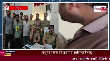 मथुरा जंक्शन पर सक्रिय ट्रेनों में चोरी करने वाले गिरोह का भंडाफोड़, तीन आरोपी गिरफ्तार
#मथुरा #जंक्शन #ट्रेनों