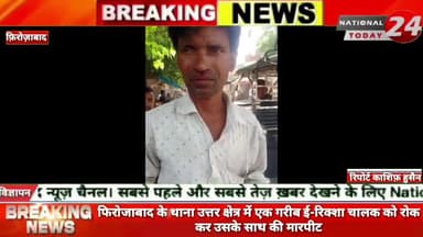 फिरोजाबाद के थाना उत्तर क्षेत्र में एक गरीब ई-रिक्शा चालक  को रोक कर उसके साथ की मारपीट।
#nationaltoday24 #firozabadne