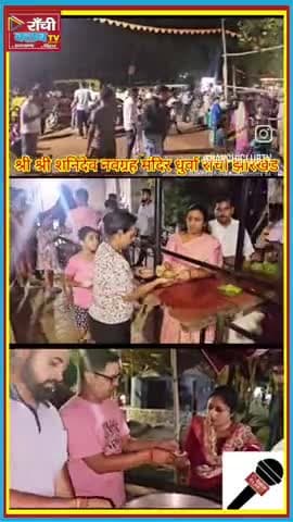 Shri Shri Navgrah Shani Mandir में हर शनिवार का भव्य आयोजन | Aarti & Bhog #shorts #viral #arti #newsranchi #ShaniDev