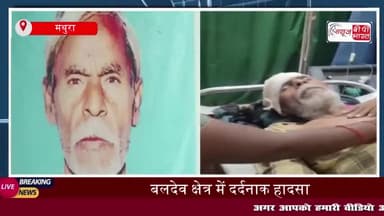 मथुरा: आंधी में पेड़ गिरने से किसान की दर्दनाक मौत, परिजनों में मचा कोहराम
#मथुरा #आंधी #पेड़ #किसान
