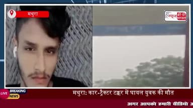 मथुरा: कार-ट्रैक्टर टक्कर में घायल युवक की मौत, तीन दोस्त का इलाज जारी
#मथुरा #कार #ट्रैक्टर #टक्कर #घायल #युवक #मौत