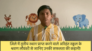 जिले में तृतीय स्थान प्राप्त करने वाले अरिहंत स्कूल के श्रवण लौवंशी की सफलता की कहानी #toppers #arihantschool