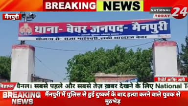 मैनपुरी पुलिस से हुई दुष्कर्म के बाद हत्या करने वाले युवक से मुठभेड़।
#nationaltoday24 #mainpurinews #mainpuripolice