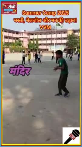 Vivekananda Vidya Mandir का Summer Camp 2025 बना बच्चों के लिए यादगार अनुभव
#shortfeed #viral_video #VivekanandaVidya