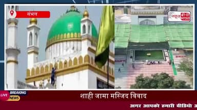 हाईकोर्ट से संभल मस्जिद कमेटी को बड़ा झटका, पुनर्विचार याचिका खारिज
#हाईकोर्ट #संभल #मस्जिद