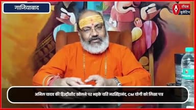 अनिल यादव की हिस्ट्री शीट खुलने पर भड़के महामंडलेश्वर यति नरसिंहानंद
#ghaziabad #GhaziabadNews #YatiNarsinghanand #AnilYadav