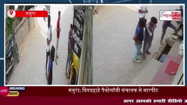 थाना राया क्षेत्र में पैथोलॉजी संचालक के साथ की मारपीट, वीडियो वायरल
#थाना #राया #क्षेत्र #पैथोलॉजी #संचालक