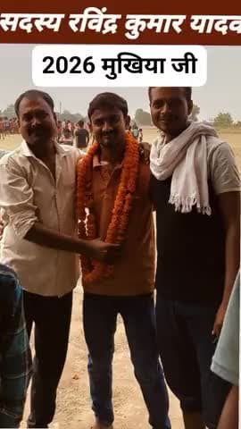 कला पंचायत के नया मुखिया 2026 का रविंद्र रविंद्र कुमार यादव
