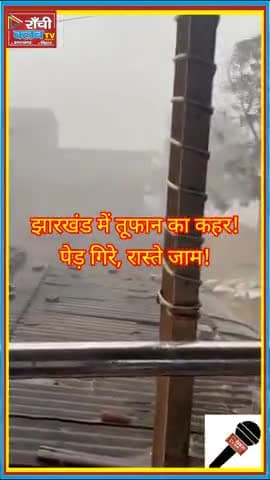 झारखंड में 2nd Day तूफान! पेड़ गिरे, रास्ते बंद | Jharkhand Storm Alert
#Jharkhand #WeatherAlert #झारखंड #RainStorm