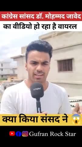 कांग्रेस सांसद डॉ मोहम्मद जावेद का वीडियो हो रहा हैviral #drjaved #viral #shorts #gufranrockstar011