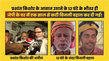 प्रशांत किशोर के आवाज उठाने के 12 घंटे के भीतर ही जेपी के घर में एक साल से कटी बिजली बहाल कर दी गई!
#prashantkishor #jansuraaj #jayprakashnarayan #jp #bihar #viralshorts
