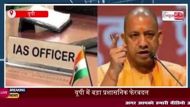 यूपी में बड़ा प्रशासनिक फेरबदल: 14 IAS और 6 PCS अफसरों के तबादले
#यूपी #प्रशासनिक #IAS #PCS #अफसरों