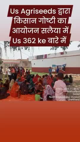 us Agriseeds कंपनी द्वारा आज किसान गोष्टी का आयोजन किया गया है जो आज का किसान गोष्टी में us 362 के बारे में बताया गय