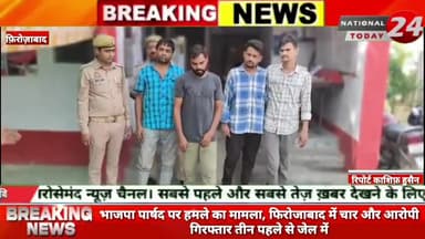 भाजपा पार्षद पर हमले का मामला,फिरोजाबाद में चार और आरोपी गिरफ्तार, तीन पहले से जेल में।
#nationaltoday24 #firozabadne