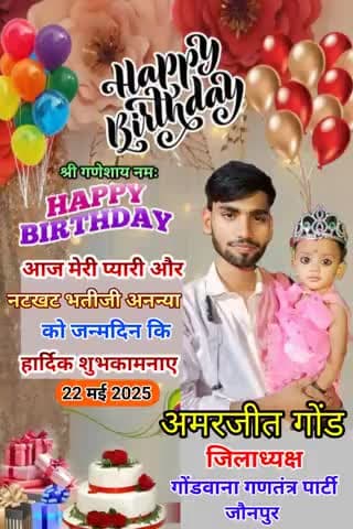 आज मेरी प्यारी और नटखट भतीजी को जन्मदिन की हार्दिक शुभकामनाएं।
#ईश्वर से आपके उत्तम स्वास्थ्य, सुखद व सुयशपूर्ण जीवन की कामना करता हूं।