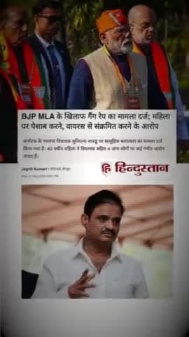 #बलात्कारी #जनता_पार्टी (#BJP) के एक और #विधायक पर गैंगरेप का मामला दर्ज हुआ है।
आखिर BJP कब तक #बलात्कारीयों का संरक्षण करती रहेगी?