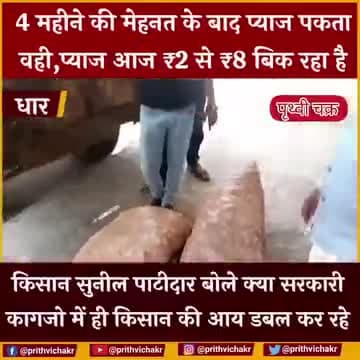 सरकार की थाली भले ही भरी हुई हो!
किंतु, किसान की जेब खाली है!
#प्याज | #किसान |#डबल_इनकम