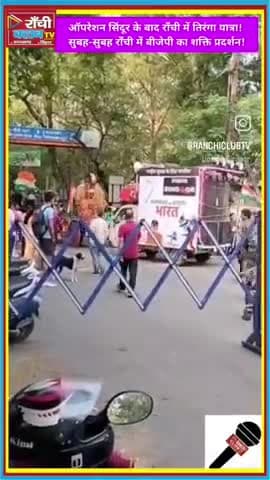 रांची की सड़कों पर तिरंगे की गूंज!
ऑपरेशन सिंदूर की सफलता के बाद BJP का शक्ति प्रदर्शन
#TirangaYatra #Ranchi #Morabadi