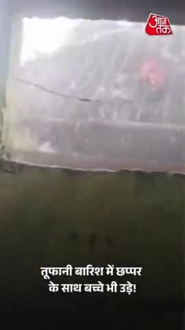 बाप रे बाप! मध्य प्रदेश के सागर से सामने आया हैरान करने वाला वीडियो, तूफानी बारिश में छप्पर के साथ बच्चे भी उड़े!
#MadhyaPradesh #Sagar #ViralVideo #ATReel #Aaj