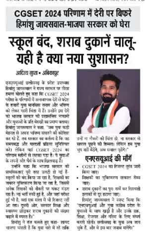 युवाओं के हित में कुछ होगा कि नहीं माननीय विष्णु देव साय जी आपके सरकार में..
#himu4u