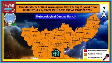 Weather Alert: झारखंड-बिहार में आंधी-बारिश और वज्रपात | सतर्क रहें | Alert 2025
#WeatherAlert #MausamKiJankari