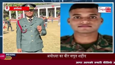 सिक्किम में ड्यूटी के दौरान शहीद हुए लेफ्टिनेंट शशांक, राजकीय सम्मान के साथ कल होगा अंतिम संस्कार
#सिक्किम #ड्यूटी