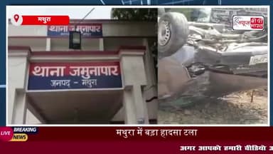 मथुरा के पानीगांव में बड़ा हादसा टला, बाइक सवार को बचाते हुए ईको गाड़ी बिजली के पोल से टकराई
#मथुरा #पानीगांव