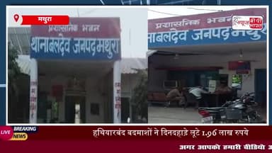 मथुरा के बल्देव में युवक से 1.96 लाख की लूट, CCTV फुटेज से लुटेरों की पहचान
#मथुरा #बल्देव #युवक