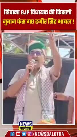 सिवाना विधायक हमीर सिंह भायल की फिसली जुबान फंस गए नेताजी #siwana #balotra #viralvideo #hamirsinghbhayal