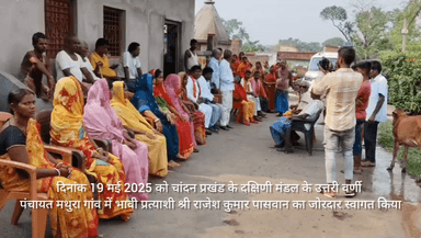 "चांदन प्रखंड में भावी प्रत्याशी श्री राजेश कुमार पासवान का जोरदार स्वागत, ग्रामीणों से किया जनसंपर्क"
#जनसंपर्क #भावीप्रत्याशी #चुनाव #ग्रामीणविकास