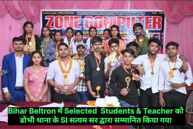 #डोभी के जोन कम्प्यूटर ट्रेनिंग सेंटर से बिहार Beltron में सफल छात्र एवं शिक्षक को @डोभी थाना प्रभारी द्वारा सम्मानित