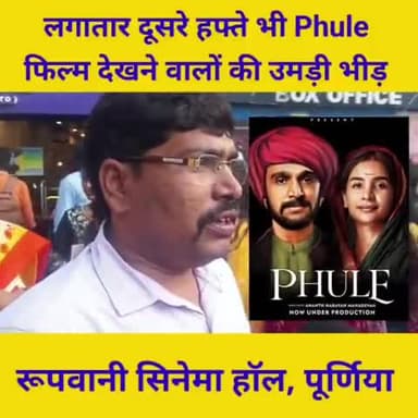 पूर्णिया पूर्व: #फुले फ़िल्म पूर्णिया के पढ़े-लिखे लोगों की बनी पहली पसंद.
लगातार कई निजी स्कूल अपने छात्र-छात्राओं को फ़िल्म दिखा रहे हैं