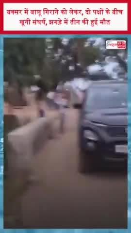 बक्सर में बालू गिराने को लेकर, दो पक्षों के बीच खूनी संघर्ष, झगड़े में तीन की हुई मौत
#बक्सर #बालू