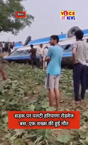 सड़क पर पलटी हरियाणा रोडवेज की बस, एक शख्स की हुई मौत || #viral #accidentnews #hariyana #news