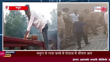 मथुरा: राया में गोदाम में भीषण आग, लाखों का नुकसान
#मथुरा #राया #गोदाम #भीषण #आग