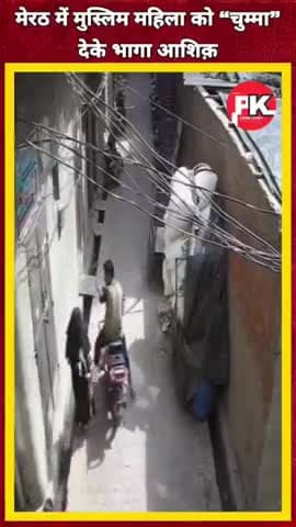 मेरठ में राह चलती मुस्लिम महिला की ली चुम्मी#meerut#meerutnews#chumma#vivwes#latestnews#viralvideo#facts#breakingnews#h