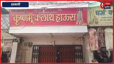 शामली कपड़े की दुकान में नाबालिग के साथ दुष्कर्म, FIR दर्ज, दुकान सील
#Shamli #shamlinews #POCSOAct #dushkarm