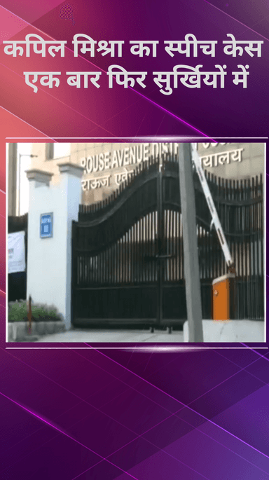 करावल नगर: मंत्री कपिल मिश्रा हेट स्पीच मामले में कोर्ट ने दिल्ली पुलिस को लगाई फटकार