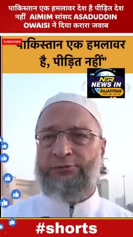 #पाकिस्तान एक हमलावर देश है पीड़ित देश नहीं #AIMIM सांसद #ASADUDDIN OWAISI ने दिया करारा जवाब #asaduddinowaisi #aimim
